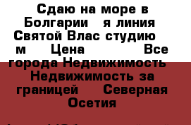 Сдаю на море в Болгарии 1-я линия  Святой Влас студию 50 м2  › Цена ­ 65 000 - Все города Недвижимость » Недвижимость за границей   . Северная Осетия